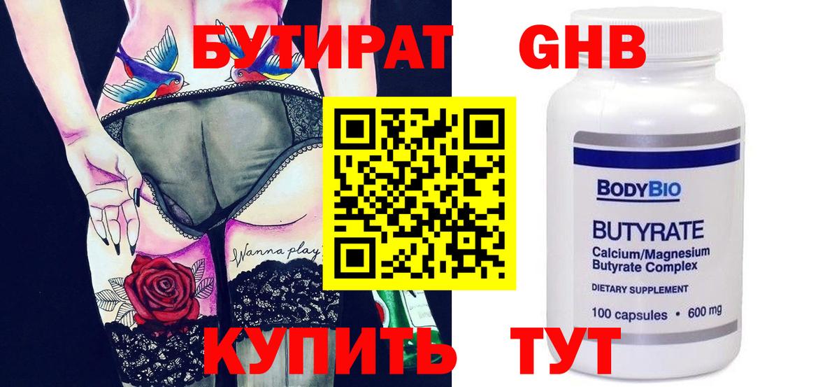 Георгиевск  БУТИРАТ 1.4BDO  Вход с VPN 