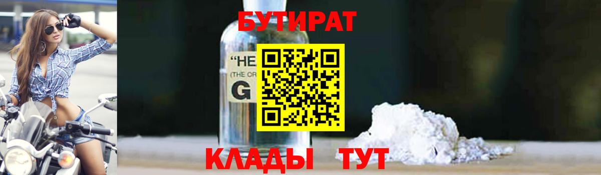 Бутират 99%  Георгиевск 