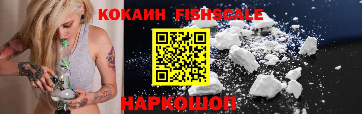 КОКАИН VHQ  Cocaine FishScale  Георгиевск 