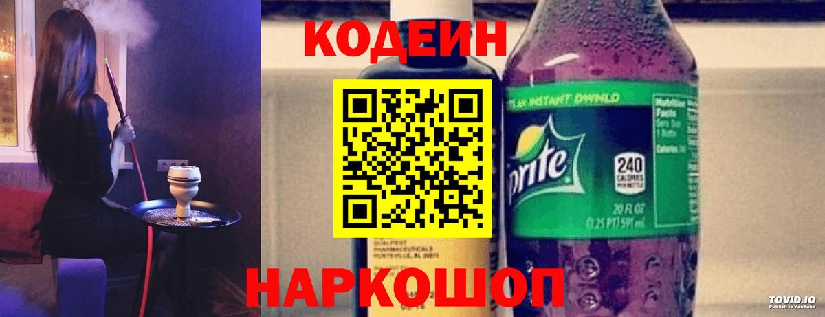 Кодеиновый сироп Lean напиток Lean (лин)  Codein Purple Drank  Вход с VPN  Георгиевск 