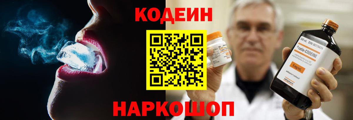 Кодеин Purple Drank Георгиевск